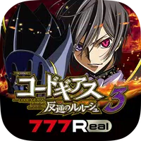 [777Real]パチスロ コードギアス 反逆のルルーシュ3 icon