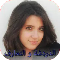 بنات للدردشة و التعارف icon
