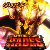 [グリパチ]アナザーゴッドハーデス-奪われたZEUSver. icon