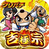 [グリパチ]吉宗 ～極～ icon
