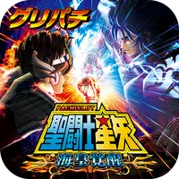 [グリパチ]パチスロ 聖闘士星矢 海皇覚醒 icon