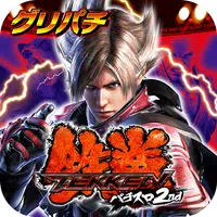 [グリパチ]パチスロ鉄拳2nd icon