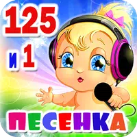 Детские песни. 125 и 1 песенка icon