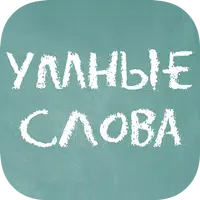 Умные слова (Сборник словесных icon