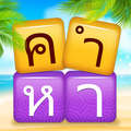 เวิร์ดแชตเตอร์-หาคำ icon