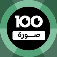 100 Pics Game | لعبة ١٠٠ صورة icon