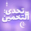 تحدي التخمين icon