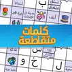 ملحمة الكلمات icon