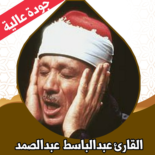 القران كامل عبد الباسط بدون نت APK