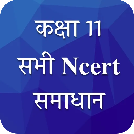 Class 11 NCERT Solutions Hindi APK