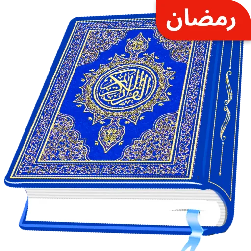 AL Quran Kareem icon