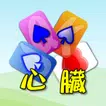 撲克●心臟要強 icon