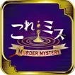 これミスアプリ- マーダーミステリーアプリ icon