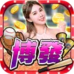 博發娛樂城2 icon