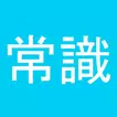 常識力診断 icon