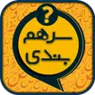 سرهمبندی: بازی حدس کلمات فارسی icon