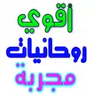 أقوي روحانيات مجربة icon