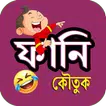 হাসির ও মজার বাংলা কৌতুক icon