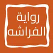 رواية الفراشه icon