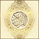 الاستخارة بالقران الكريم icon