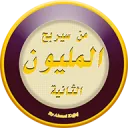 من سيربح المليون 4000 سؤال icon
