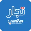 تجار مكسب icon