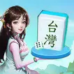 快樂台灣麻將 icon