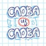 Слова из Слова icon