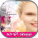 تبييض الوجه في الصور icon
