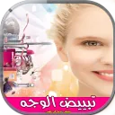 تبييض الوجه في الصور APK