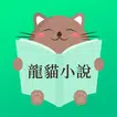 龍貓小說-暢讀全本網路電子書圖書閱讀器大全 icon