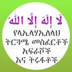 የላኢላሃኢለላህ ትርጉም መስፈርቶች አፍራሾች icon