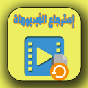 استرجاع جميع الفيديوهات المحذوفة APK