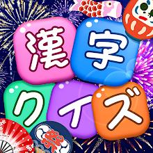 漢字クイズ APK