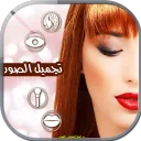 برامج لتجميل الصور APK