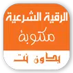 الرقية الشرعية مكتوبة بدون نت icon