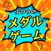 ふつうのメダルゲーム コインおとし じゃんけん icon