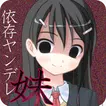 依存系ヤンデレ妹の日常 icon