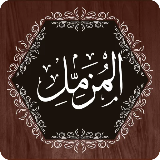 Surah Muzammil APK