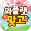 와플랫 맞고 icon