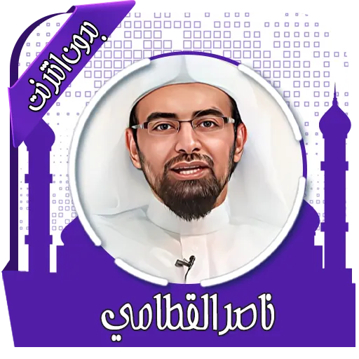 قرأن كامل بصوت القطامي بدون نت APK