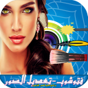 برنامج تعديل الصور - فتو icon