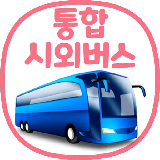 통합 시외버스 예매 (IntercityBUS) APK