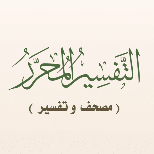 التفسير المحرر (مصحف و تفسير) icon