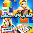 العاب ذكاء وتفكير - العاب تحدي icon