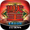 [777TOWN]パチスロ獣王 王者の覚醒 icon