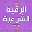 رقية شرعية للعين والحسد دون نت icon