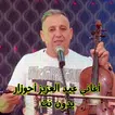 أغاني عبد عزيز أحوزار بدون نت APK
