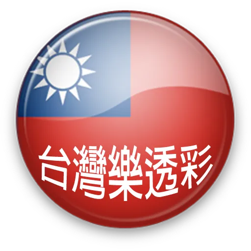 台灣樂透彩 APK