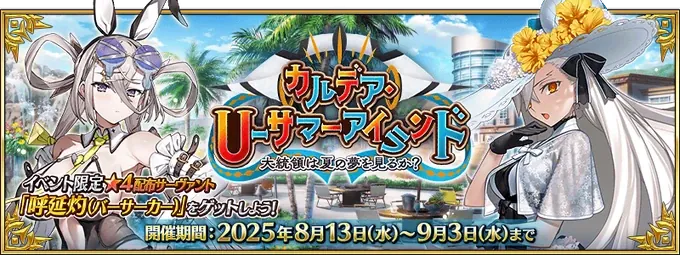 Chaldea U-Summer Island Summoning Campaign 2 & 3 - There are a lot coming to FGO Summer 2025